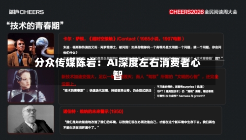 分众传媒陈岩：AI深度左右消费者心智