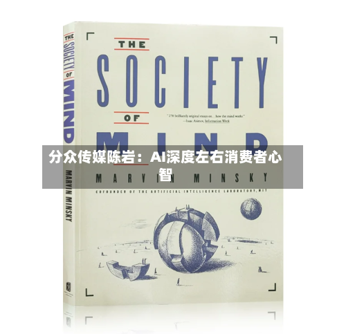 分众传媒陈岩:AI深度左右消费者心智-第3张图片