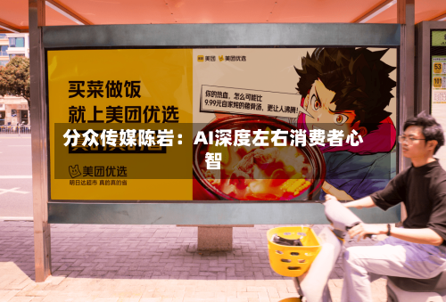 分众传媒陈岩:AI深度左右消费者心智-第2张图片