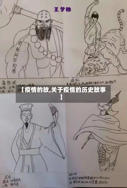 【疫情的故,关于疫情的历史故事】