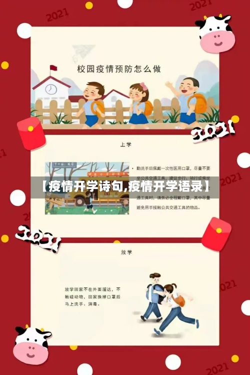 【疫情开学诗句,疫情开学语录】-第2张图片