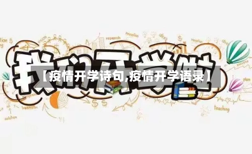 【疫情开学诗句,疫情开学语录】