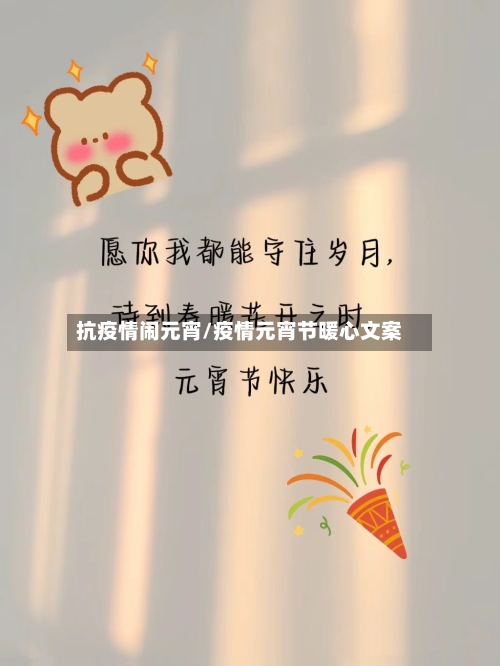 抗疫情闹元宵/疫情元宵节暖心文案