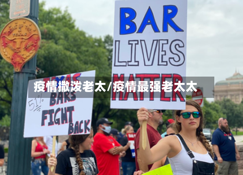 疫情撒泼老太/疫情最强老太太