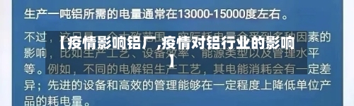 【疫情影响铝厂,疫情对铝行业的影响】-第2张图片