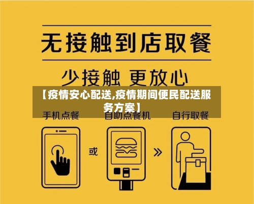 【疫情安心配送,疫情期间便民配送服务方案】