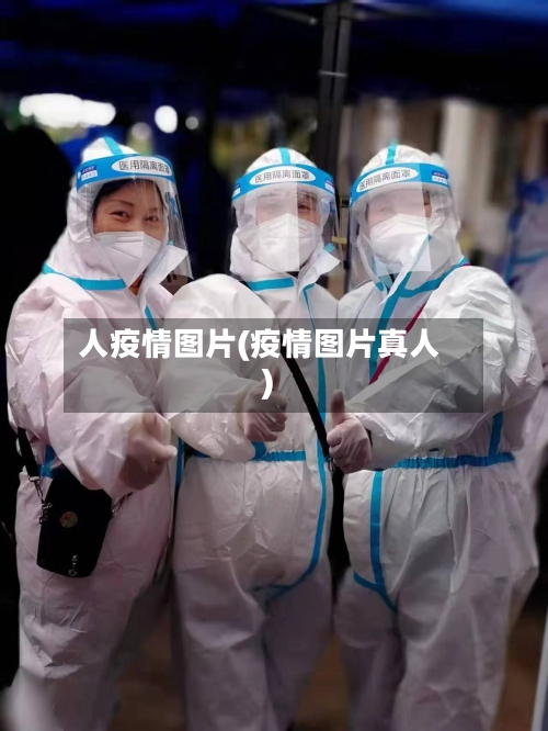 人疫情图片(疫情图片真人)-第2张图片