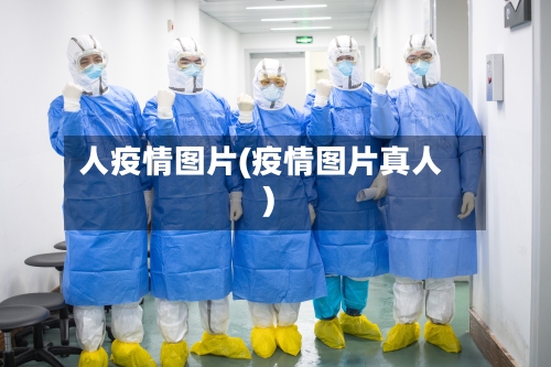 人疫情图片(疫情图片真人)-第3张图片
