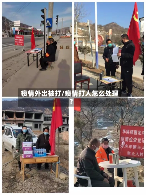疫情外出被打/疫情打人怎么处理?