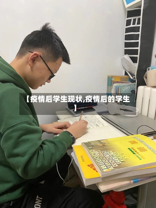 【疫情后学生现状,疫情后的学生】-第2张图片