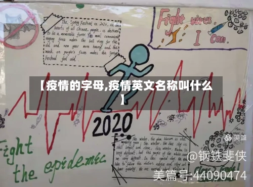 【疫情的字母,疫情英文名称叫什么】