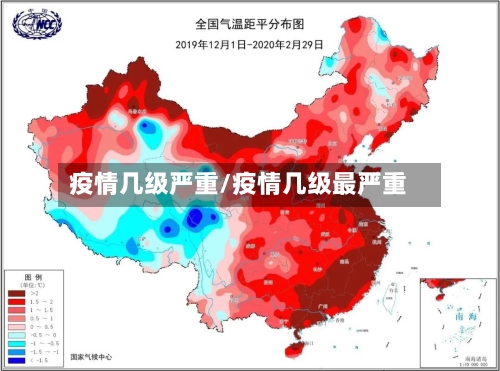 疫情几级严重/疫情几级最严重-第2张图片