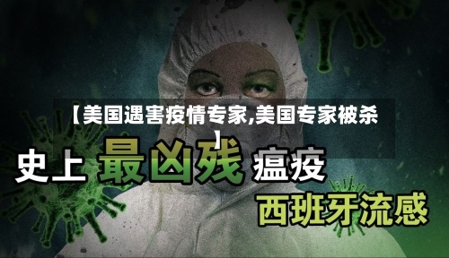 【美国遇害疫情专家,美国专家被杀】
