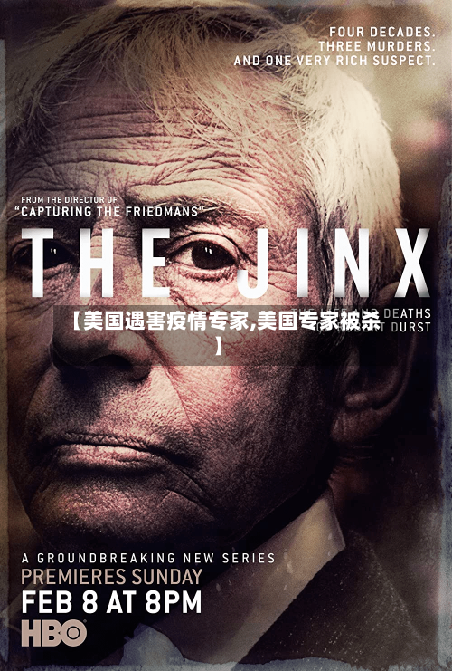 【美国遇害疫情专家,美国专家被杀】-第3张图片