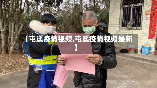 【屯溪疫情视频,屯溪疫情视频最新】-第3张图片