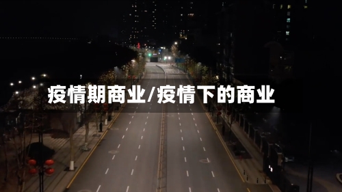 疫情期商业/疫情下的商业