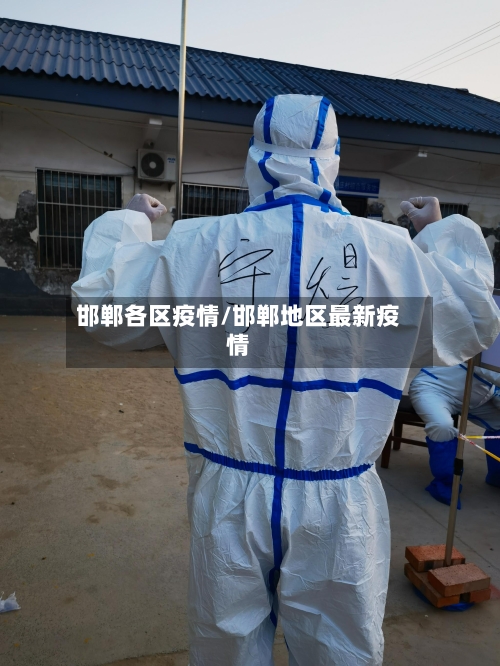 邯郸各区疫情/邯郸地区最新疫情-第2张图片