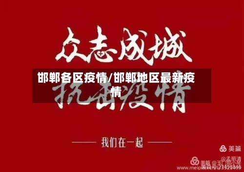 邯郸各区疫情/邯郸地区最新疫情-第3张图片
