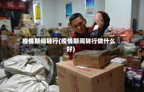 疫情期间转行(疫情期间转行做什么好)-第3张图片