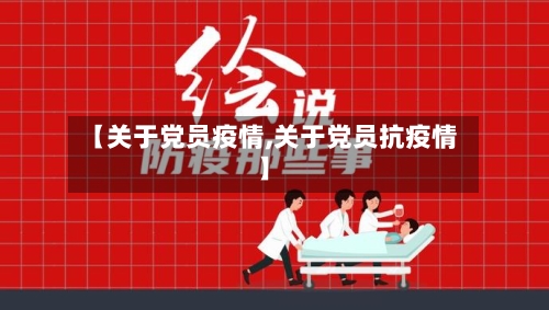 【关于党员疫情,关于党员抗疫情】
