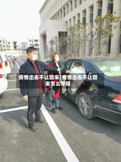 疫情出去不让回来/疫情出去不让回来怎么举报-第2张图片