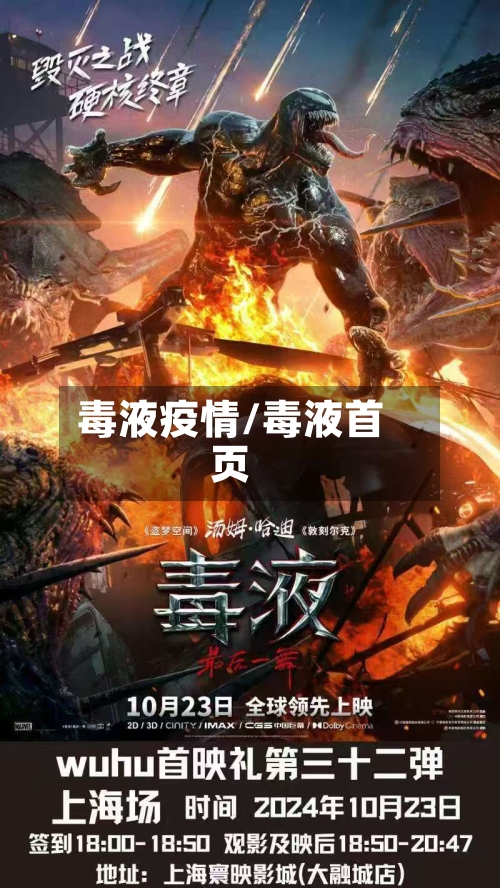 毒液疫情/毒液首页-第2张图片