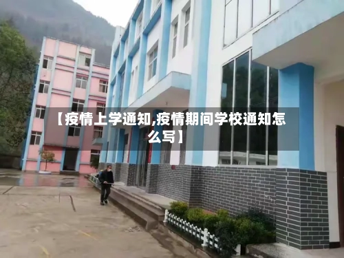 【疫情上学通知,疫情期间学校通知怎么写】