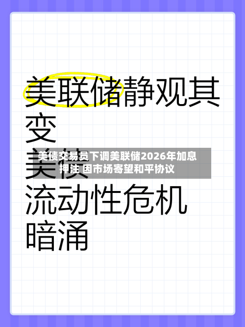 美债交易员下调美联储2026年加息押注 因市场寄望和平协议-第2张图片