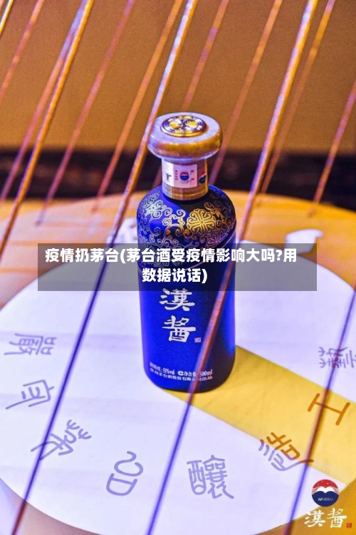 疫情扔茅台(茅台酒受疫情影响大吗?用数据说话)