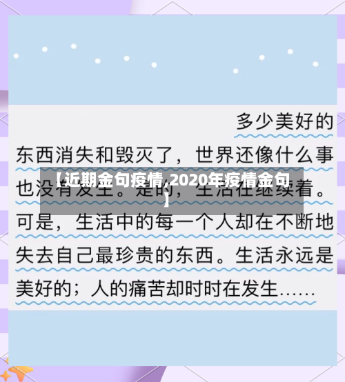 【近期金句疫情,2020年疫情金句】