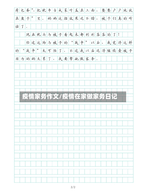 疫情家务作文/疫情在家做家务日记-第2张图片