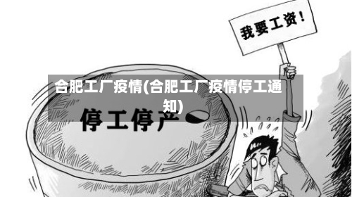 合肥工厂疫情(合肥工厂疫情停工通知)