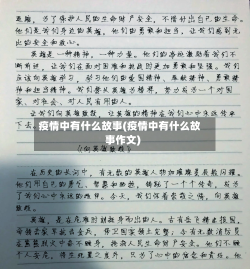 疫情中有什么故事(疫情中有什么故事作文)