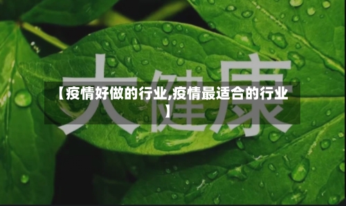 【疫情好做的行业,疫情最适合的行业】-第2张图片