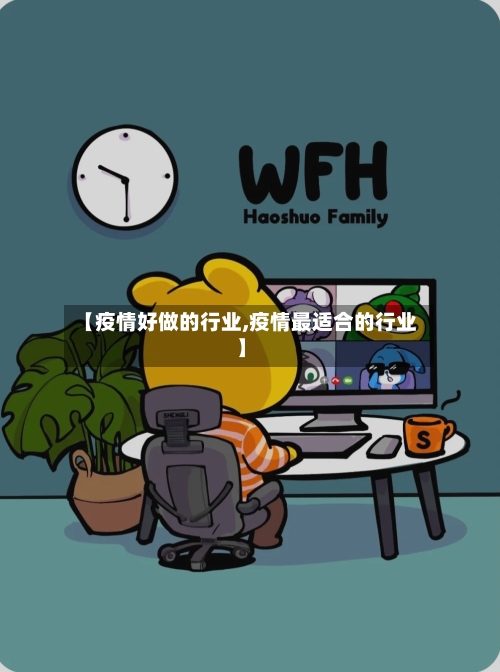 【疫情好做的行业,疫情最适合的行业】