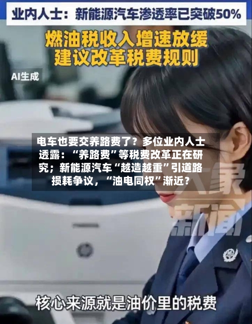 电车也要交养路费了？多位业内人士透露：“养路费”等税费改革正在研究；新能源汽车“越造越重	”引道路损耗争议	，“油电同权”渐近？-第2张图片