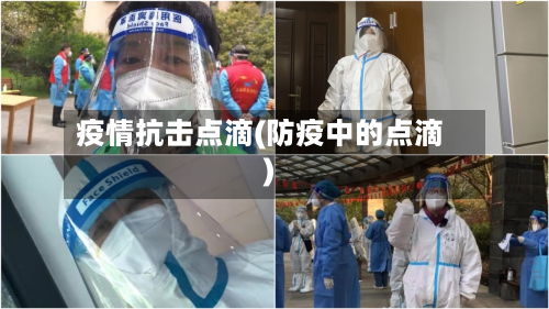 疫情抗击点滴(防疫中的点滴)-第2张图片