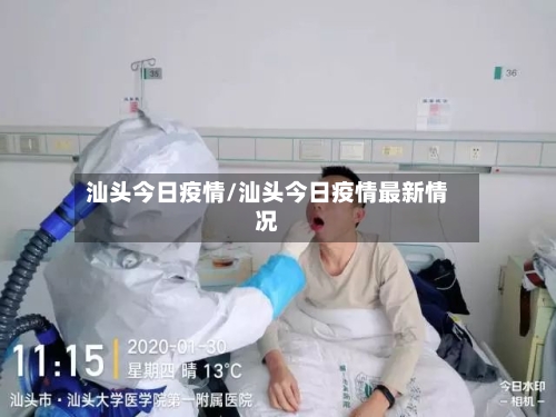 汕头今日疫情/汕头今日疫情最新情况-第2张图片