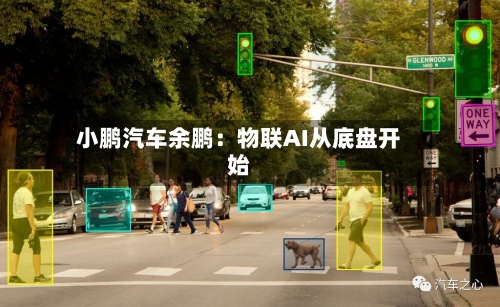 小鹏汽车余鹏：物联AI从底盘开始