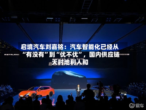 启境汽车刘嘉铭：汽车智能化已经从“有没有	”到“优不优”，国内供应链天时地利人和-第3张图片