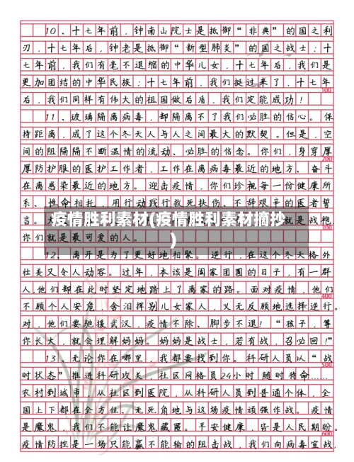 疫情胜利素材(疫情胜利素材摘抄)