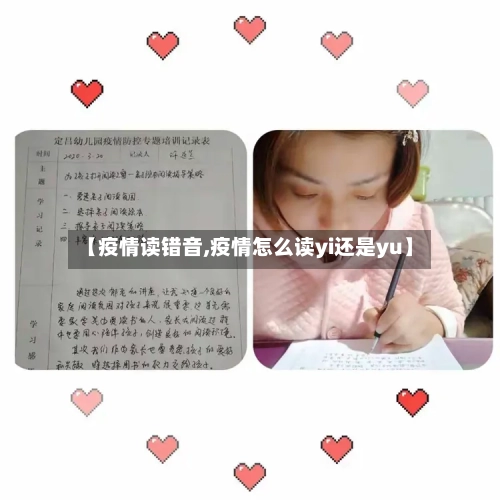 【疫情读错音,疫情怎么读yi还是yu】