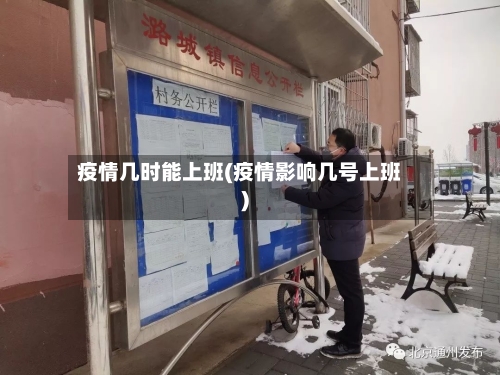 疫情几时能上班(疫情影响几号上班)