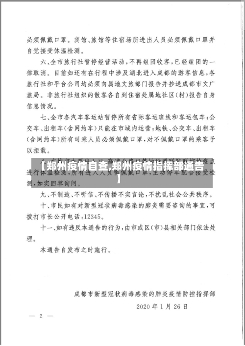 【郑州疫情自查,郑州疫情指挥部通告】