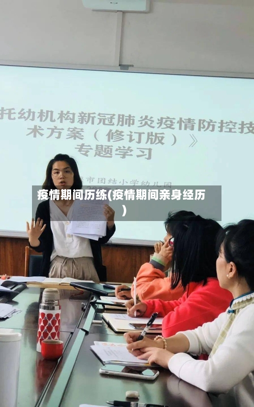 疫情期间历练(疫情期间亲身经历)-第3张图片