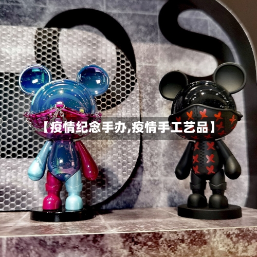 【疫情纪念手办,疫情手工艺品】