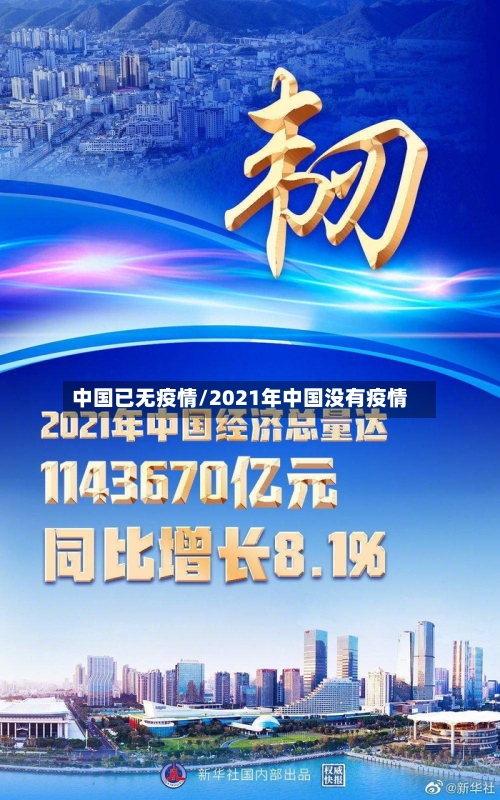 中国已无疫情/2021年中国没有疫情