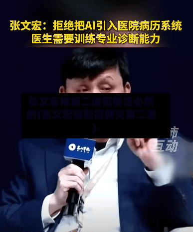 张文宏称第二波疫情是必然的(张文宏谈新冠肺炎第二波)-第2张图片