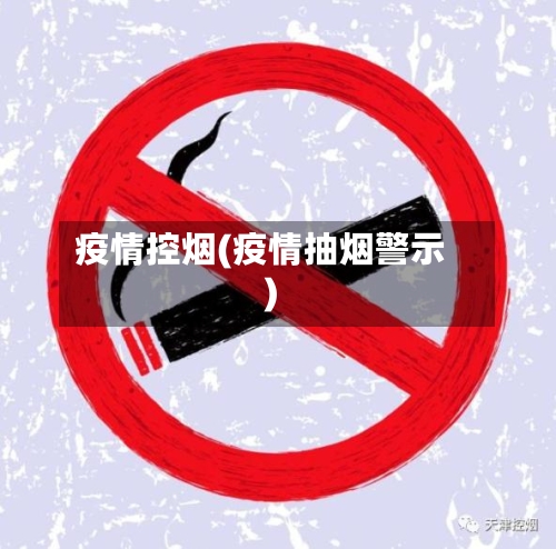 疫情控烟(疫情抽烟警示)