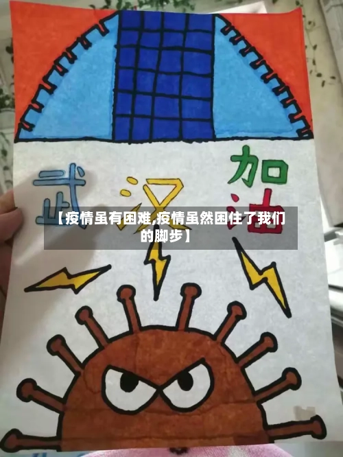 【疫情虽有困难,疫情虽然困住了我们的脚步】